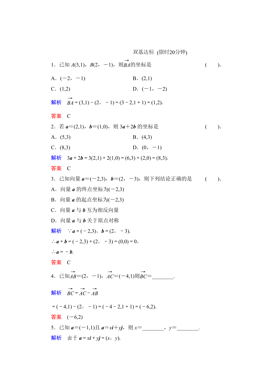 精修版數(shù)學(xué)人教B版必修4：2.2.2 向量的正交分解與向量的直角坐標(biāo)運算 作業(yè) Word版含解析_第1頁