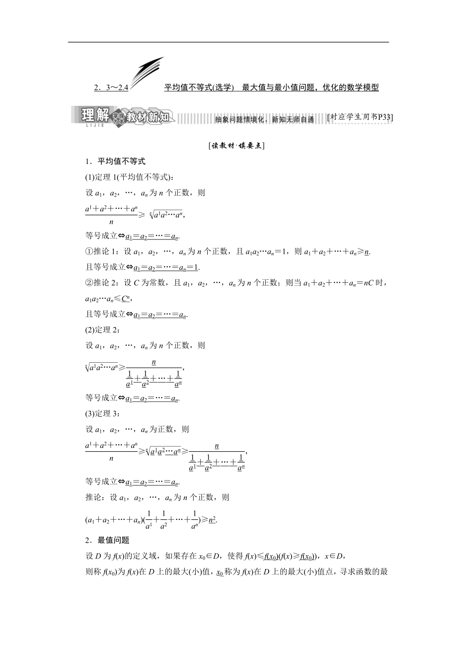 高二數(shù)學(xué)人教B版選修45講義：第二章 2．3～2.4 平均值不等式選學(xué)　最大值與最小值問題優(yōu)化的數(shù)學(xué)模型 Word版含解析_第1頁