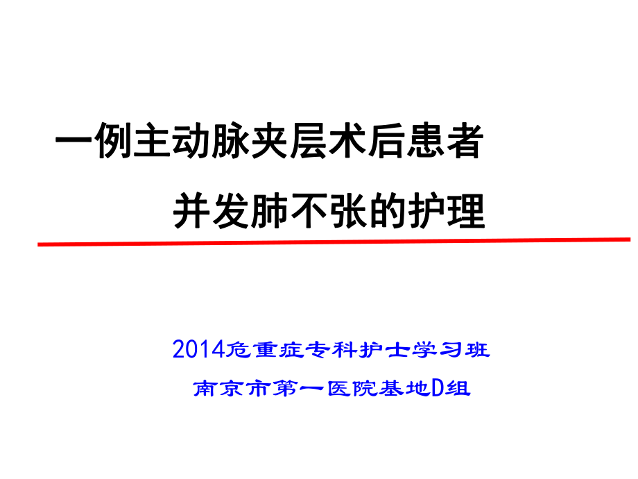 1例主动脉夹层术后患者并发肺不张的护理 ppt课件_第1页