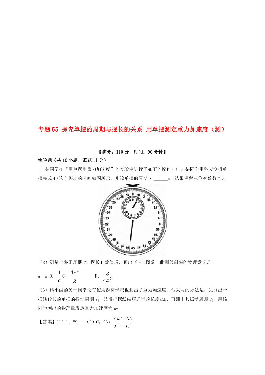 高考物理一輪復(fù)習(xí) 專題55 探究單擺的周期與擺長的關(guān)系 用單擺測定重力加速度測含解析1._第1頁