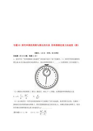 高考物理一輪復(fù)習(xí) 專題55 探究單擺的周期與擺長的關(guān)系 用單擺測定重力加速度測含解析1.