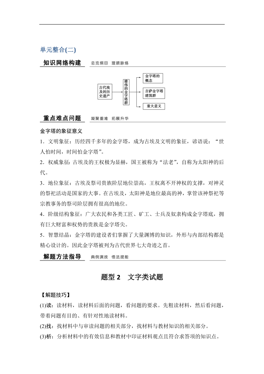 版歷史學(xué)案導(dǎo)學(xué)與隨堂筆記人教版選修六講義：第2章 古代埃及的歷史遺產(chǎn) 單元整合二 Word版含答案_第1頁(yè)