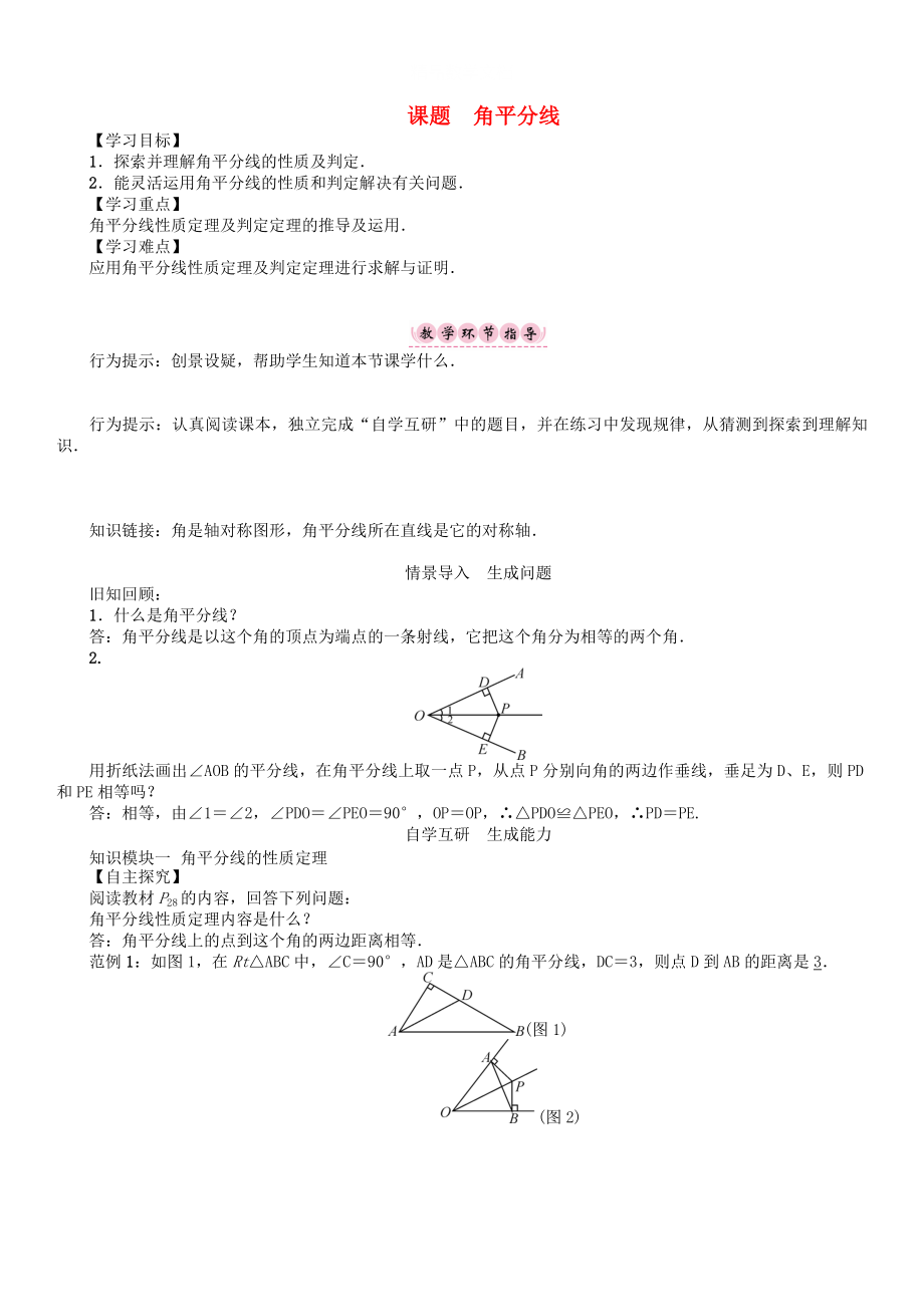 [最新]八年级数学下册1三角形的证明课题角平分线学案版北师大版16_第1页