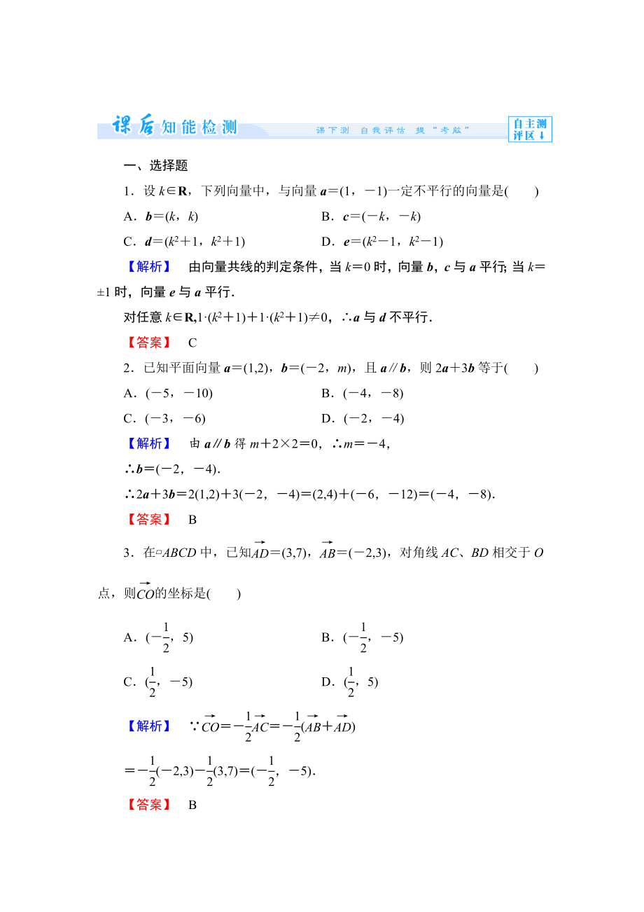 精修版數(shù)學(xué)人教B版必修4作業(yè)：2.2.3 用平面向量坐標(biāo)表示向量共線條件 Word版含解析_第1頁