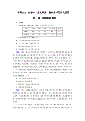 歷史岳麓版一輪練案：20 世界多極化趨勢(shì) Word版含解析