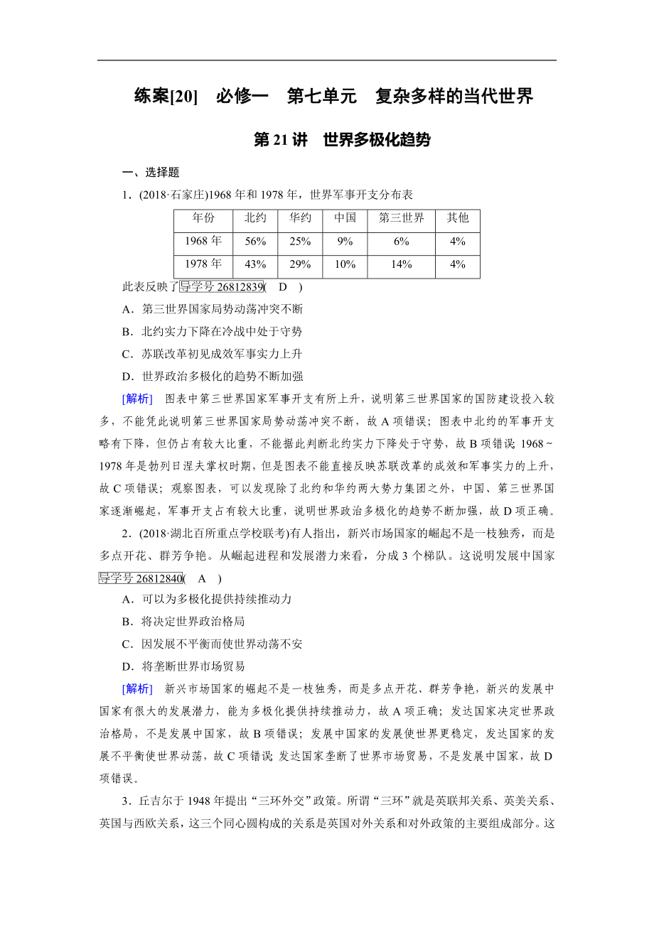 歷史岳麓版一輪練案：20 世界多極化趨勢(shì) Word版含解析_第1頁(yè)