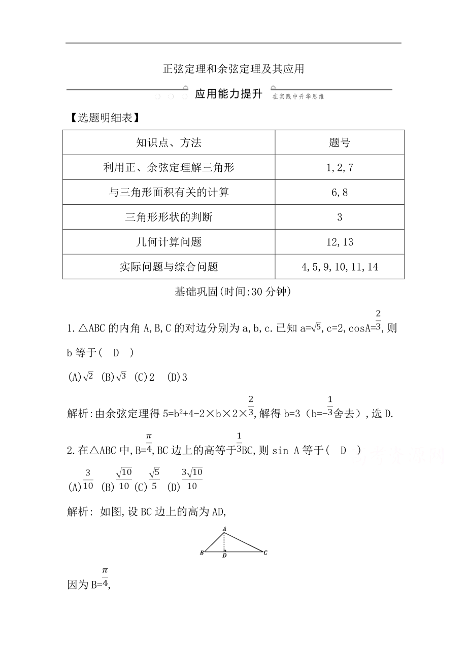 版一輪復(fù)習(xí)文科數(shù)學(xué)習(xí)題：第三篇　三角函數(shù)、解三角形必修4、必修5 第6節(jié)　正弦定理和余弦定理及其應(yīng)用 Word版含解析_第1頁