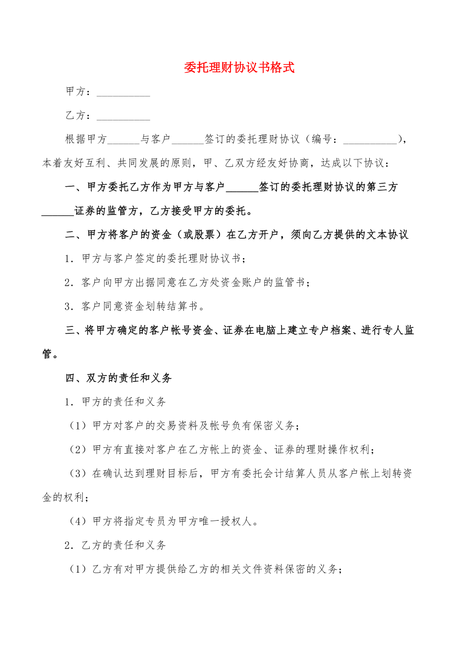 委托理财协议书格式_第1页