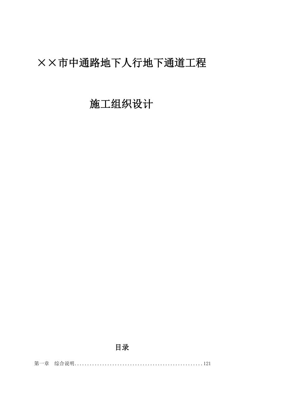 bv某市中通路地下人行地下通道工程施工组织设计_第1页