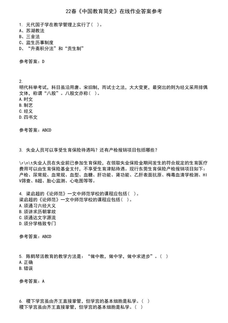 22春《中国教育简史》在线作业含答案参考4_第1页
