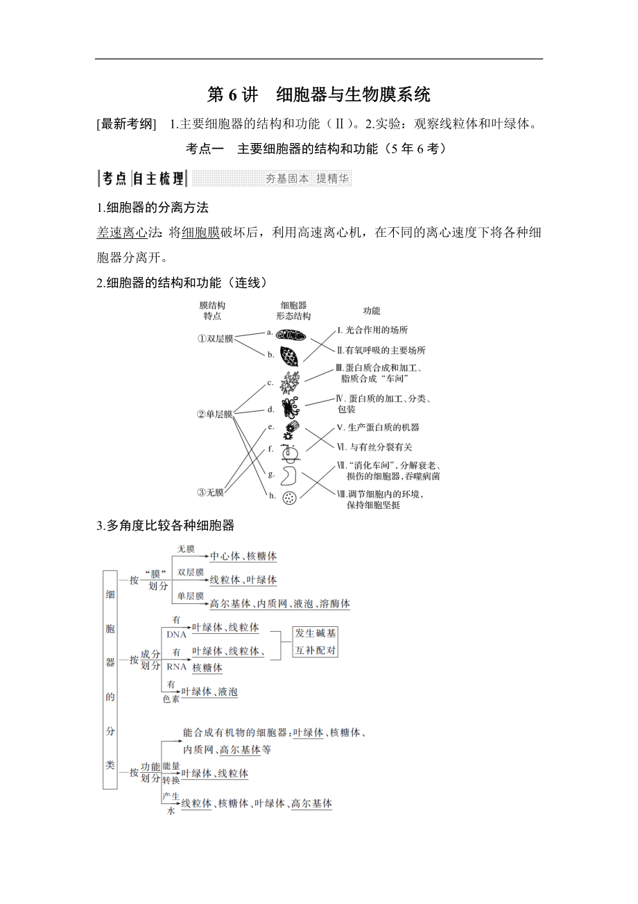 高考生物創(chuàng)新一輪復(fù)習(xí)備考蘇教版講義：第二單元 細(xì)胞的結(jié)構(gòu)與功能 第6講 Word版含答案_第1頁