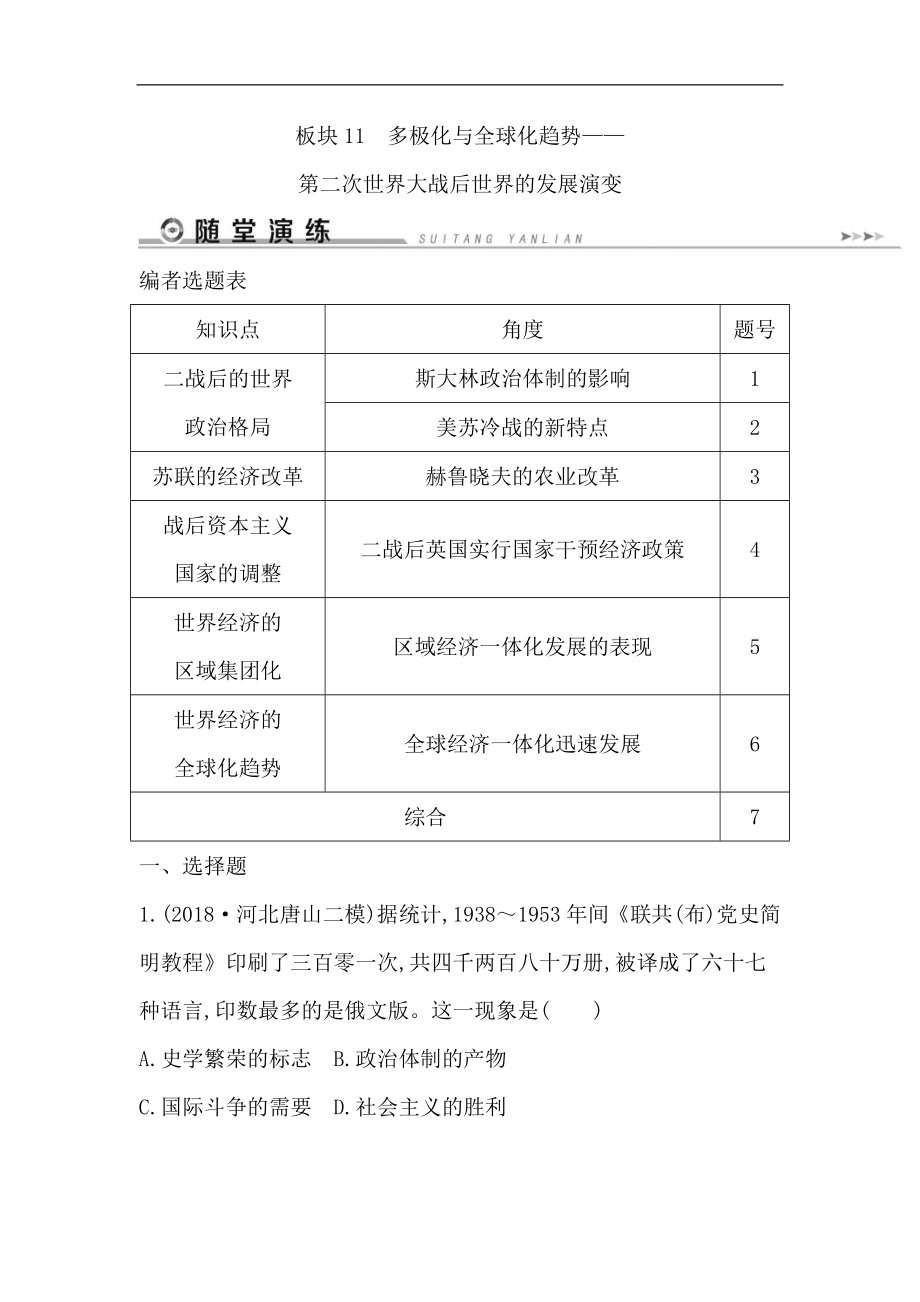 历史二轮专题复习【通史版】：现代篇 板块11多极化与全球化趋势——第二次世界大战后世界的发展演变随堂演练Word版含解析_第1页