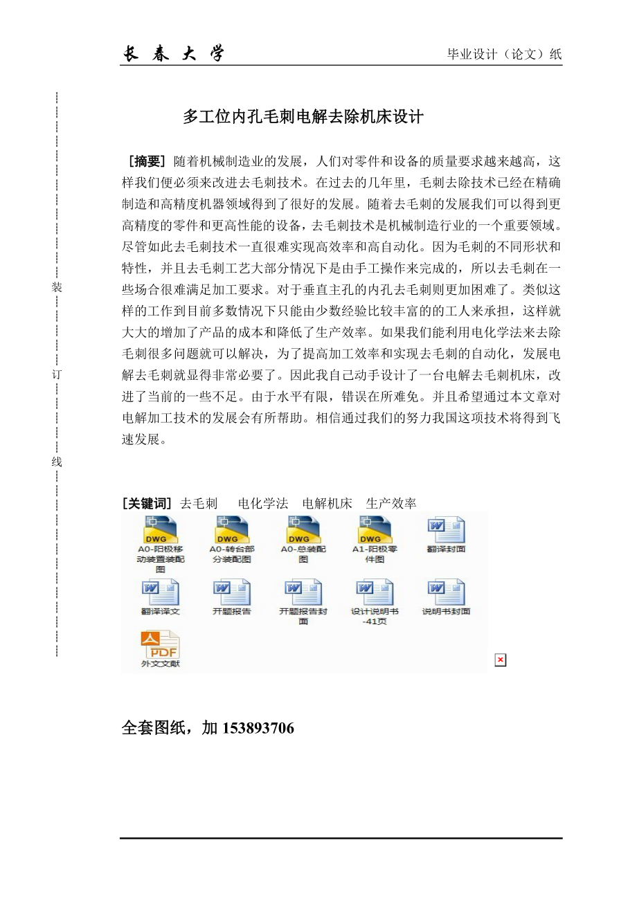 機械畢業(yè)設(shè)計論文多工位內(nèi)孔毛刺電解去除機床設(shè)計單獨論文不含圖_第1頁