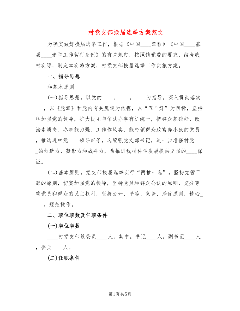 村党支部换届选举方案范文_第1页