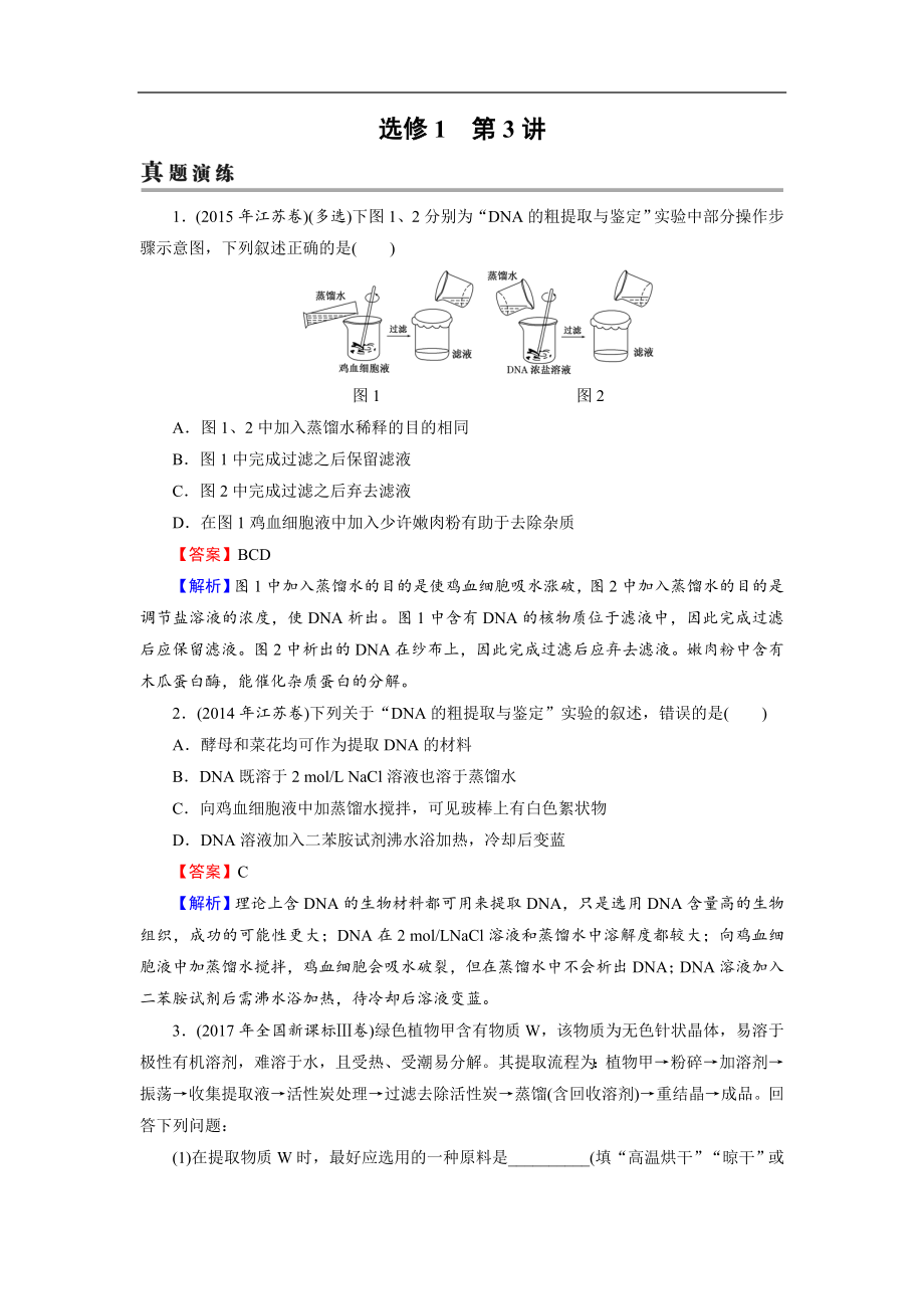 高考生物大一輪復(fù)習(xí)檢測：選修1 第3講 生物技術(shù)在其他方面的應(yīng)用 Word版含解析_第1頁