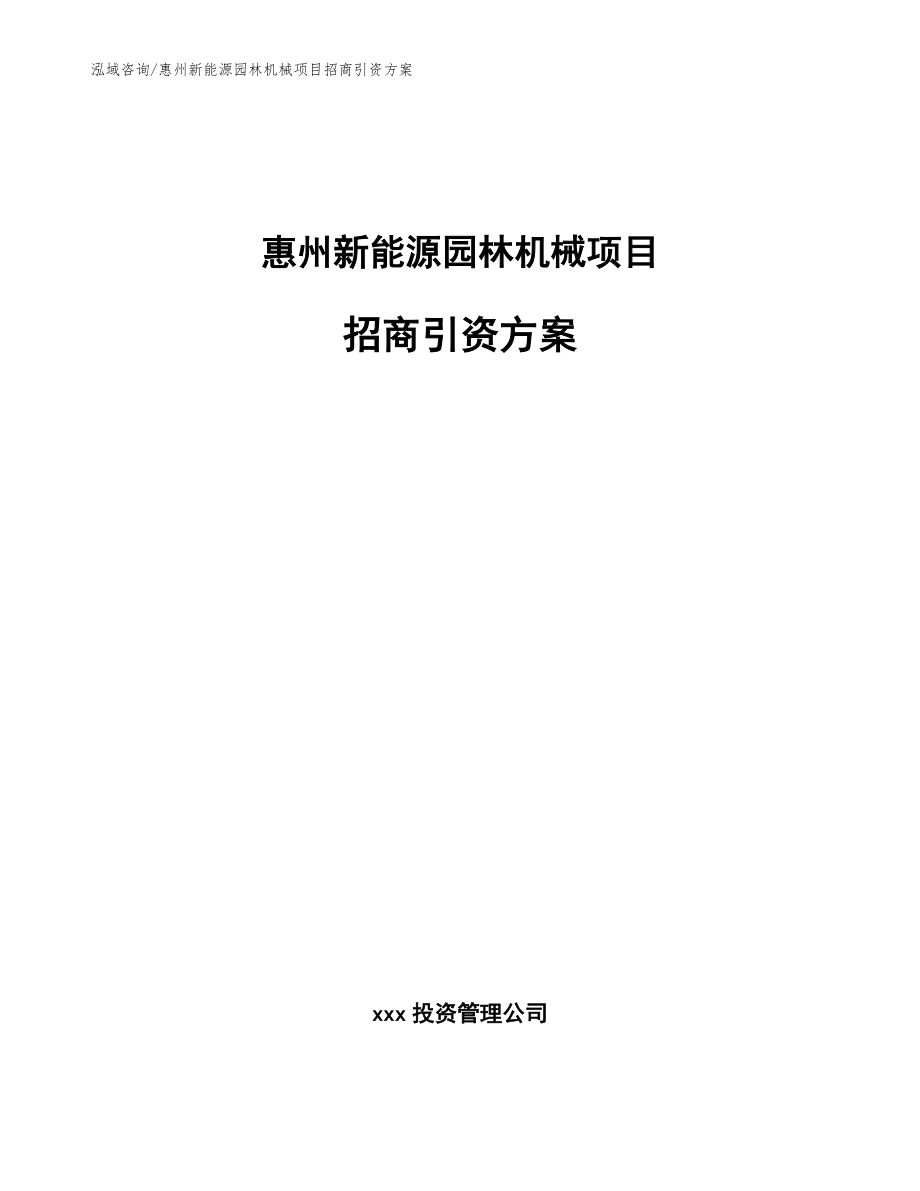 惠州新能源园林机械项目招商引资方案参考模板_第1页