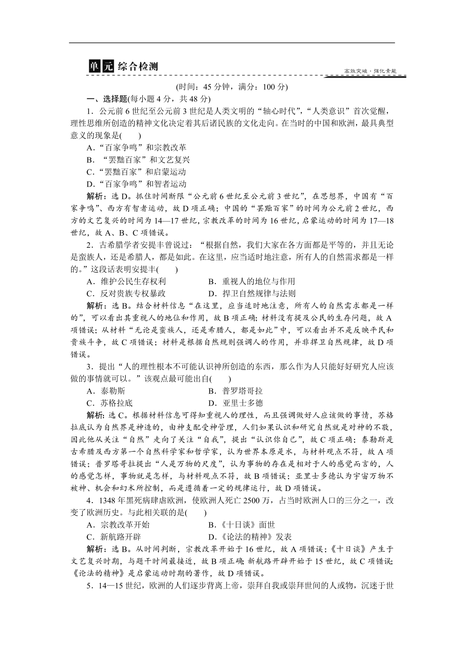 高中歷史岳麓版必修3 第三單元 從人文精神之源到科學(xué)理性時代 單元檢測 Word版含解析_第1頁