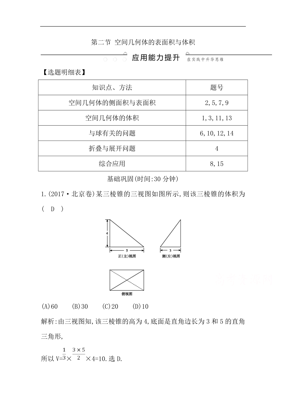 版一輪復(fù)習(xí)理科數(shù)學(xué)習(xí)題：第七篇　立體幾何必修2 第2節(jié) 空間幾何體的表面積與體積 Word版含解析_第1頁