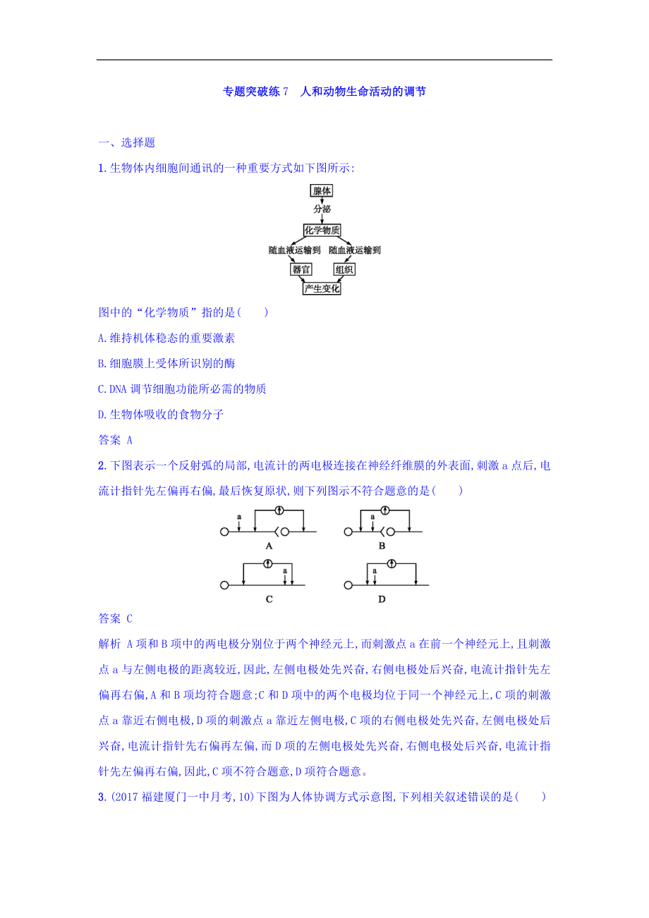 高考生物二輪復(fù)習(xí)專題突破訓(xùn)練7 人和動(dòng)物生命活動(dòng)的調(diào)節(jié) Word版含答案_第1頁(yè)