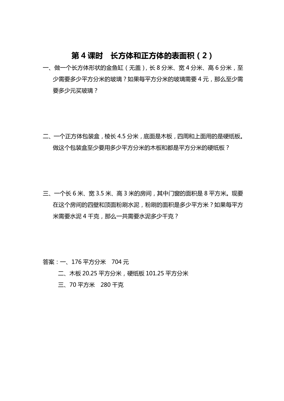 精校版【蘇教版】六年級上冊數(shù)學(xué)：第1單元長方體和正方體課時作業(yè)第4課時 長方體和正方體的表面積2_第1頁