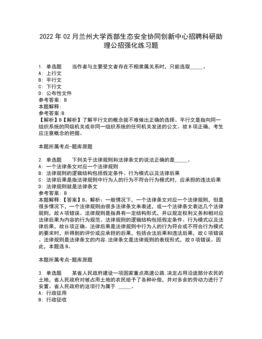 2022年02月兰州大学西部生态安全协同创新中心招聘科研助理公招强化练习题5_第1页