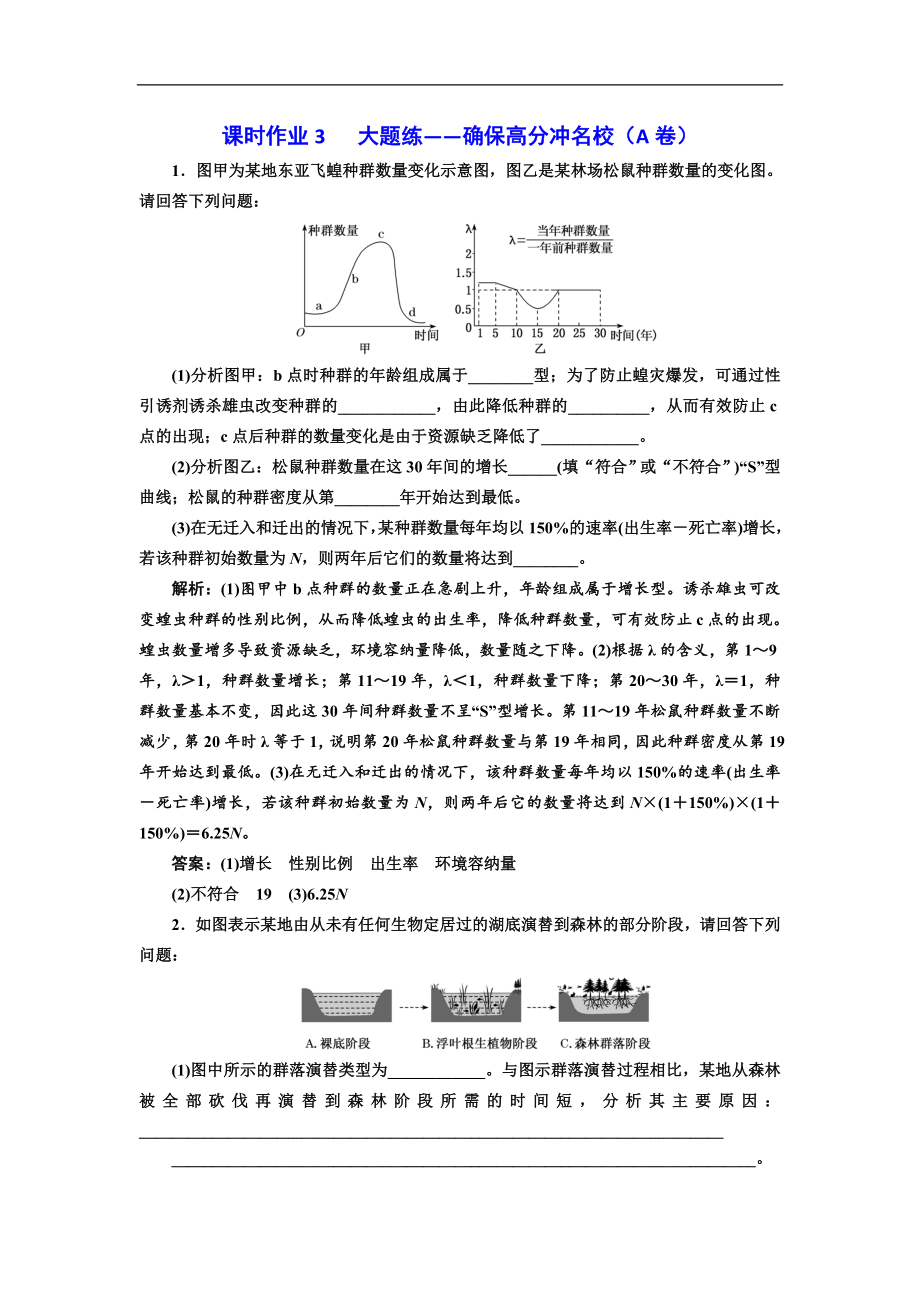 高考生物通用版酷練二輪專題復習：專題五 課時作業(yè)3、4 含解析_第1頁