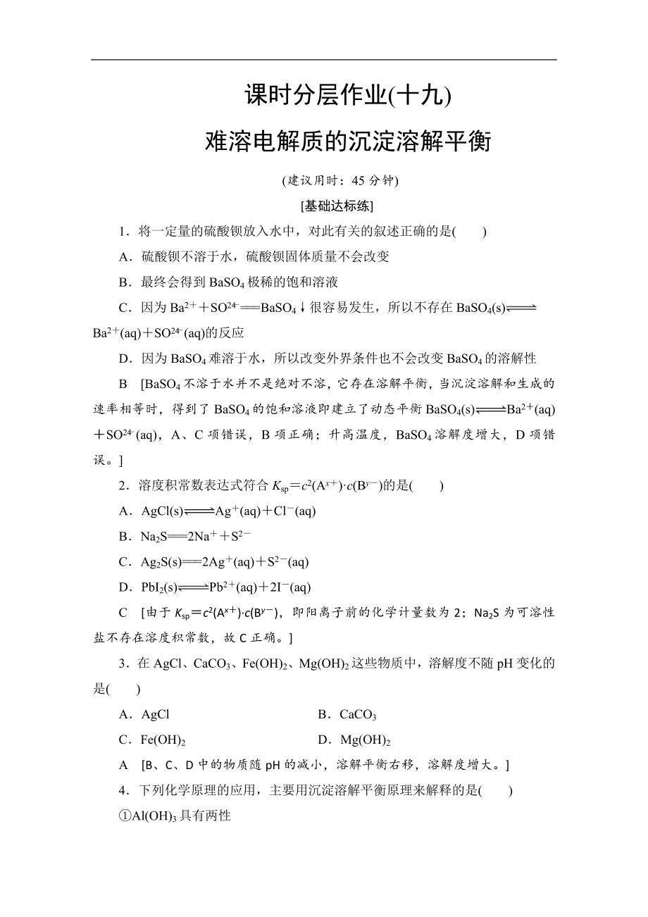 同步蘇教化學(xué)選修四新突破課時分層作業(yè)：19 難溶電解質(zhì)的沉淀溶解平衡 Word版含解析_第1頁