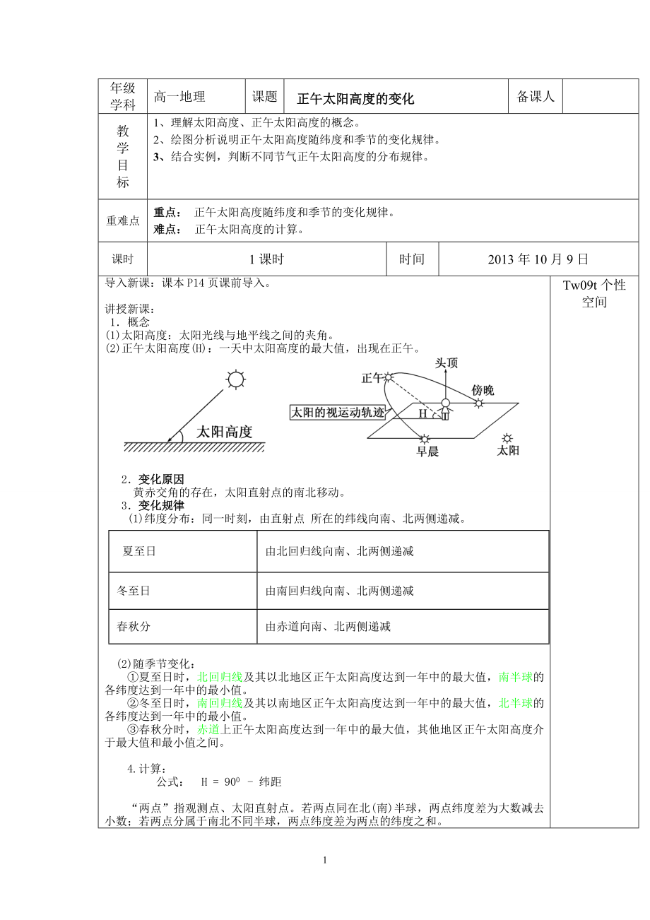 高一地理教案《正午太阳高度的变化_第1页