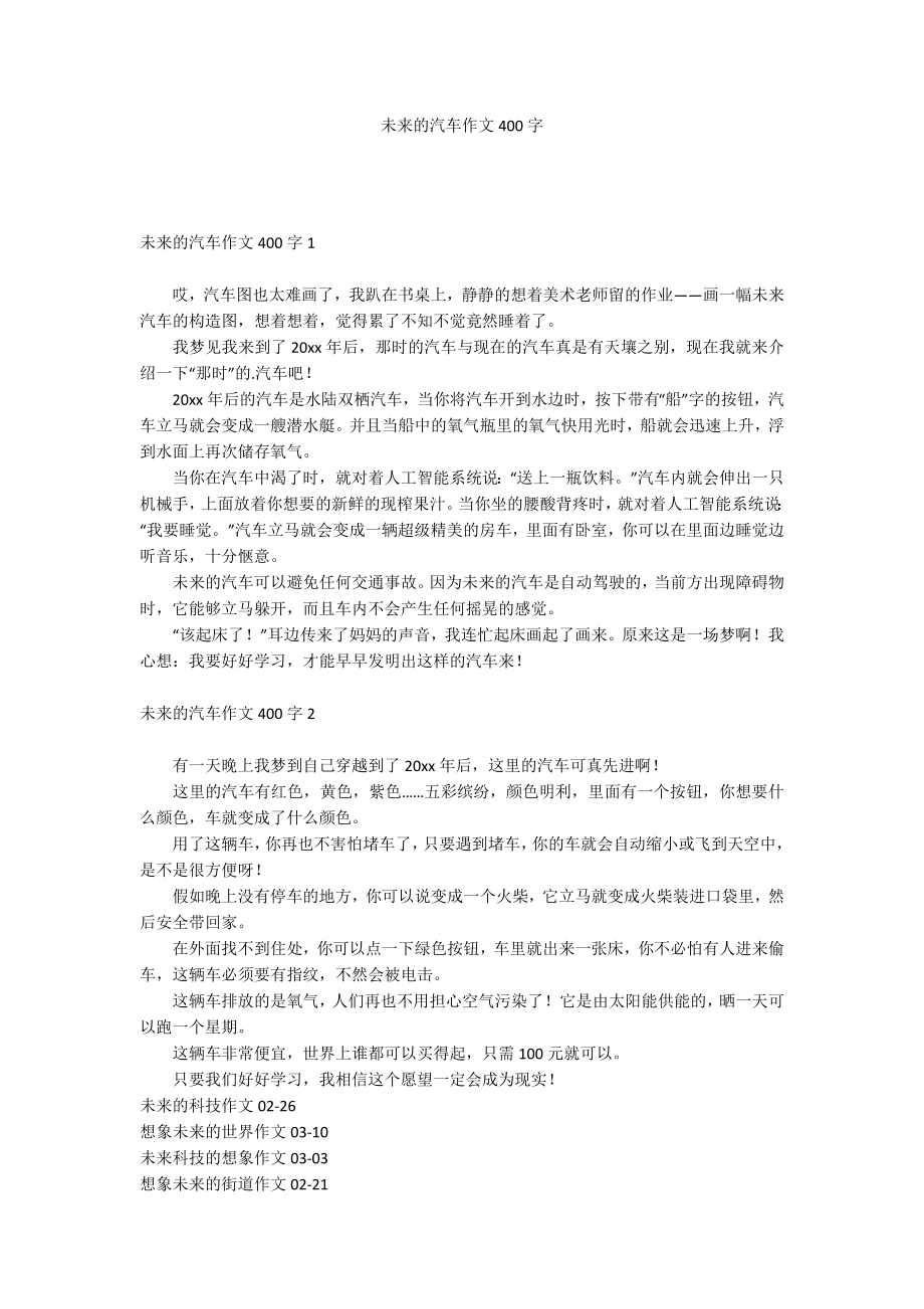 未来的汽车作文400字_第1页