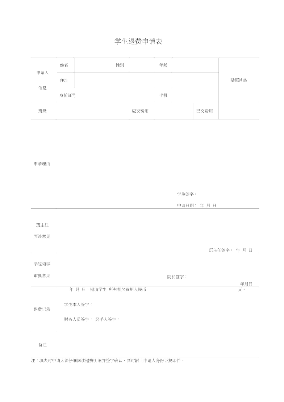 学生退费申请表知识分享_第1页