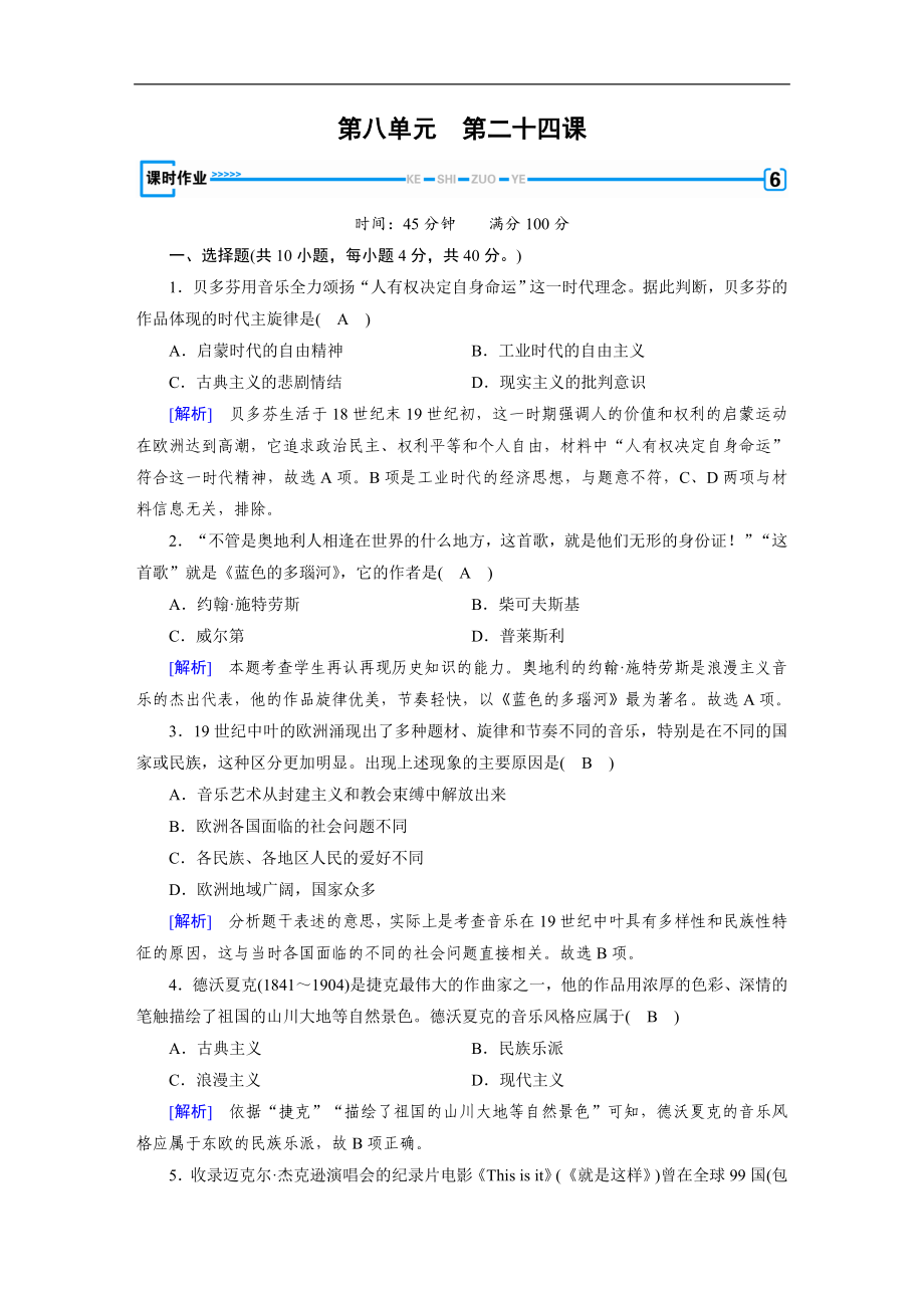 人教版高中歷史必修3練習：第24課 音樂與影視藝術 作業(yè) Word版含解析_第1頁