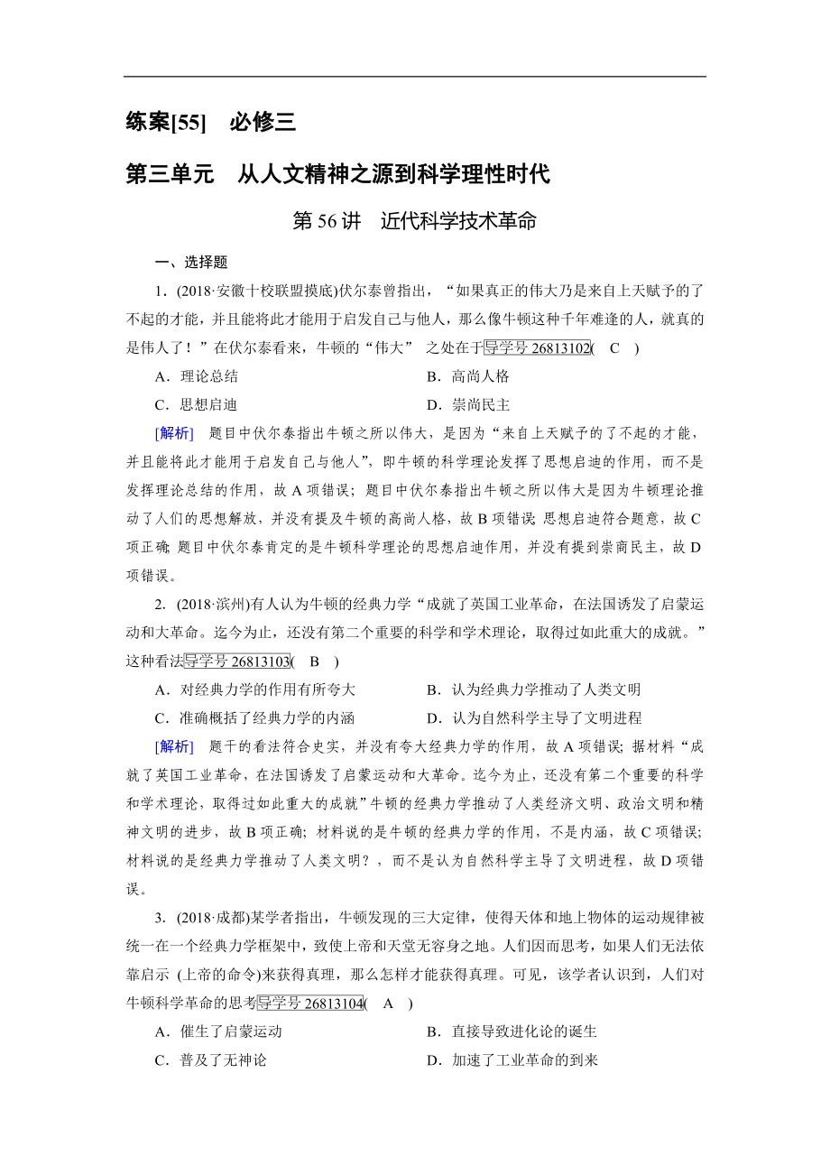 歷史岳麓版一輪練案：55 近代科學(xué)技術(shù)革命 Word版含解析_第1頁