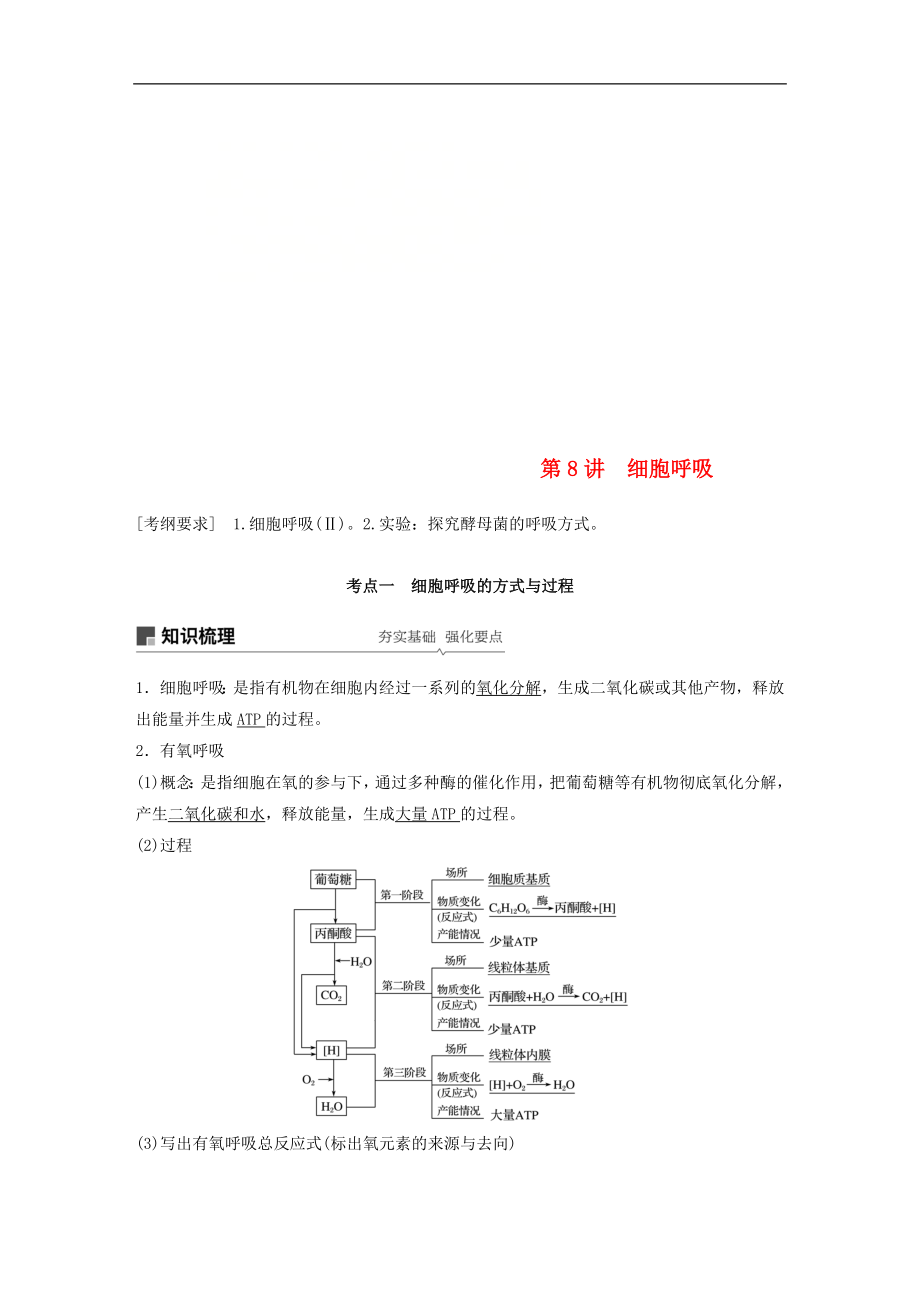 高考生物大一輪復習學案： 第三單元 細胞的能量供應和利用 第8講 細胞呼吸學案_第1頁