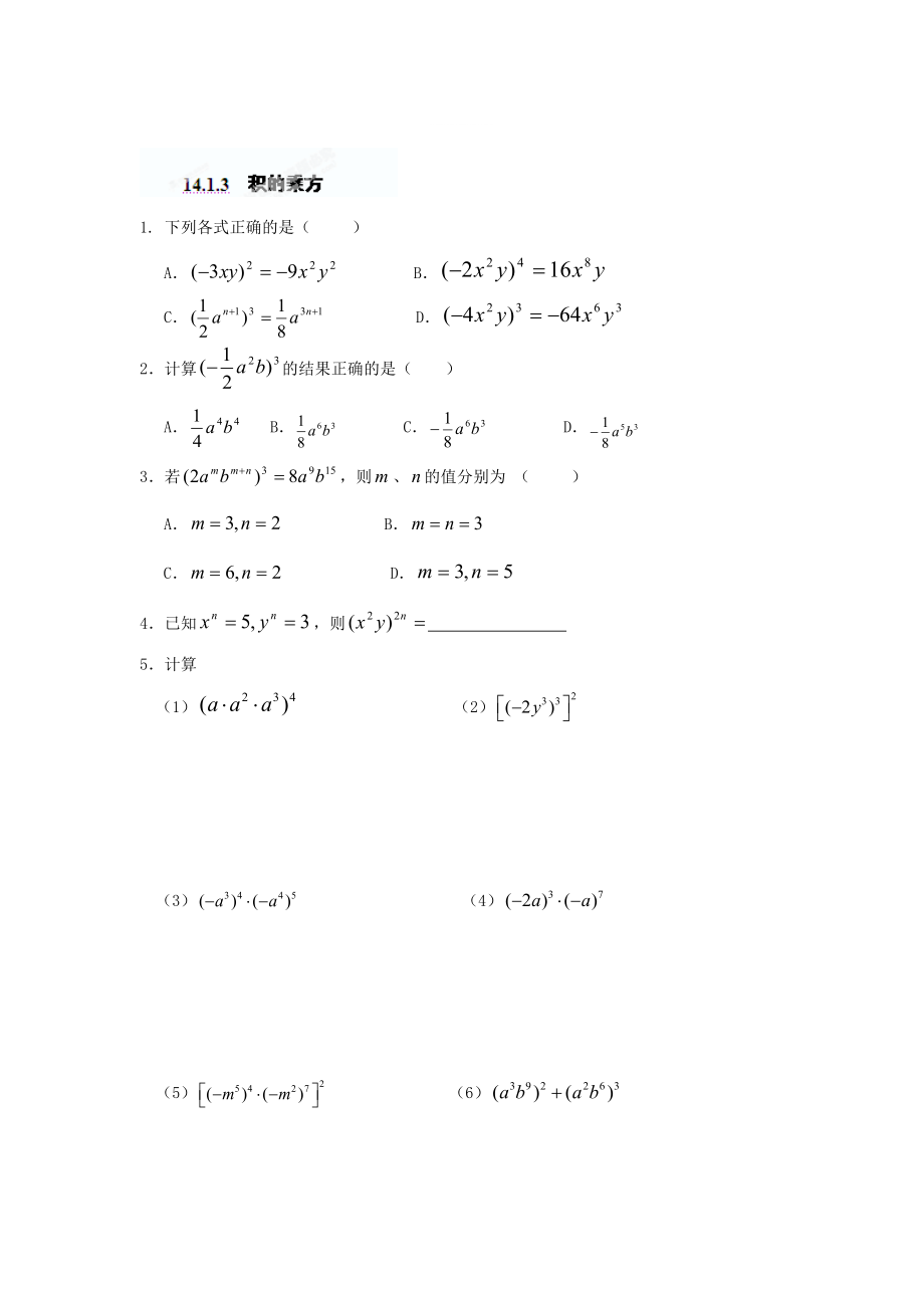 精修版重庆市八年级数学上册14.1.3积的乘方练习题人教版_第1页