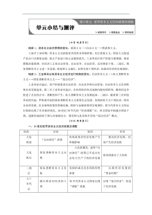 新創(chuàng)新歷史人教版必修2講義：第六單元 單元小結(jié)與測評 Word版含解析