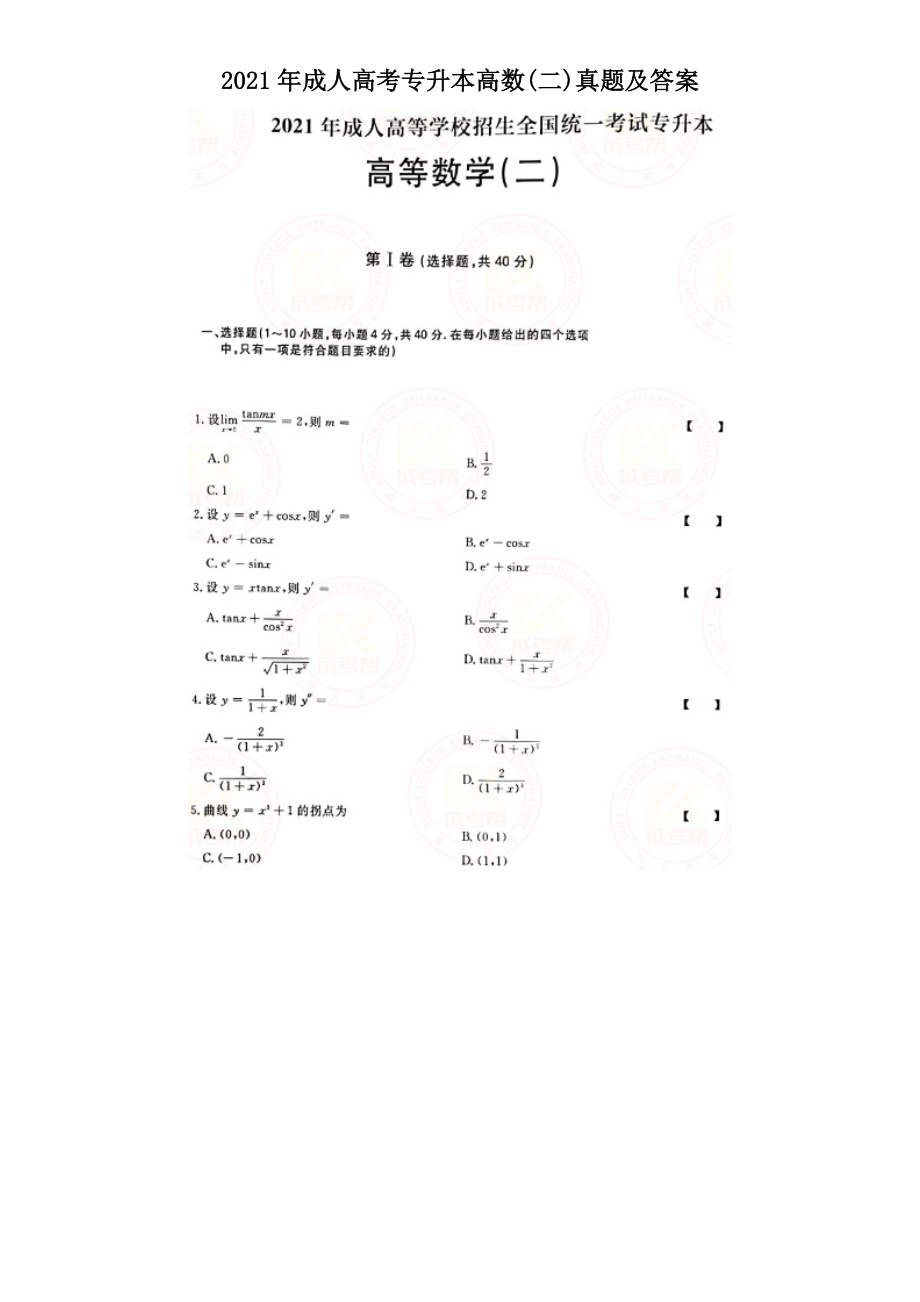 2021年成人高考專升本高數(shù)(二)真題及答案_第1頁(yè)