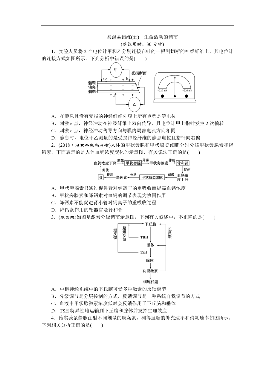 高考生物二輪習(xí)題：易混易錯(cuò)練五　生命活動(dòng)的調(diào)節(jié) Word版含解析_第1頁(yè)