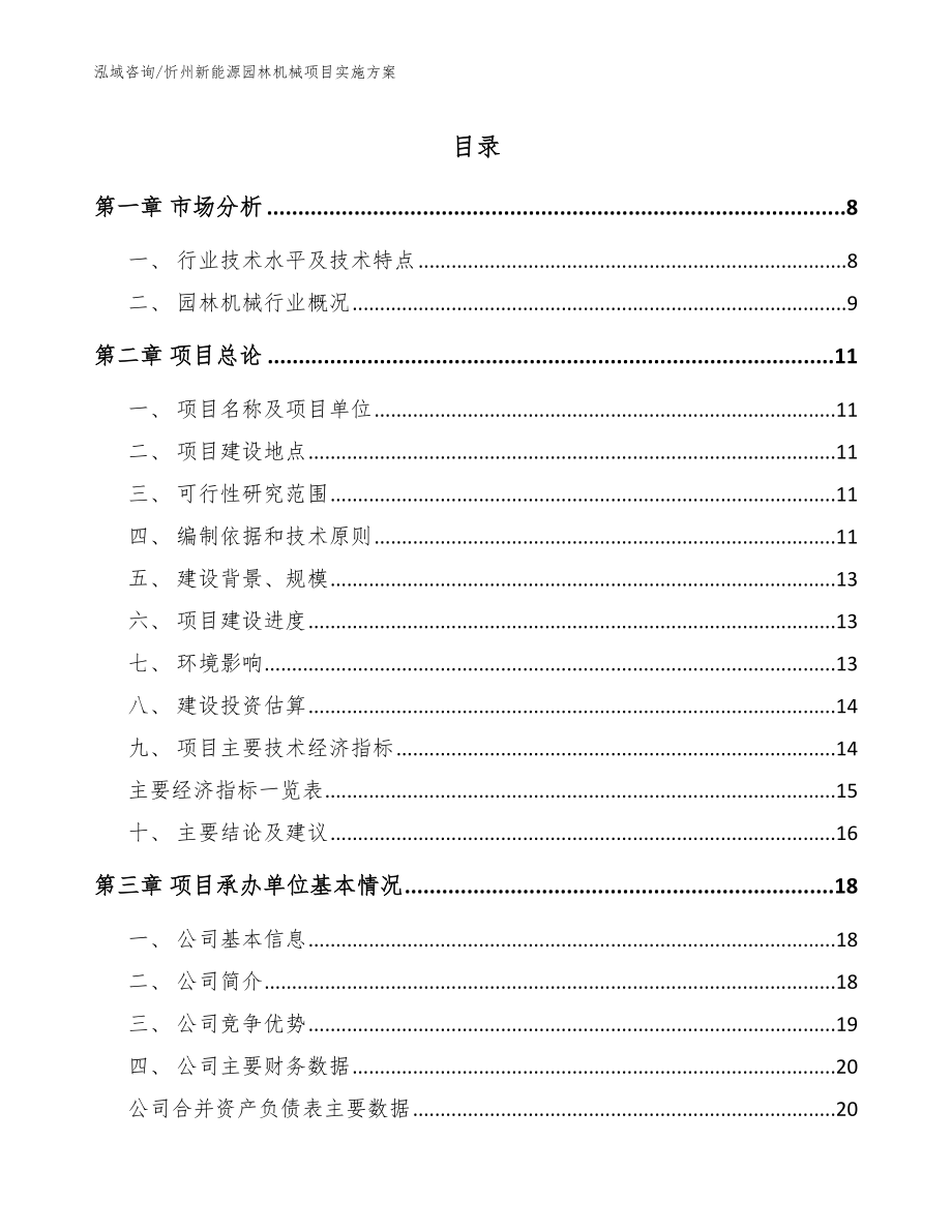 忻州新能源园林机械项目实施方案【模板范本】_第1页