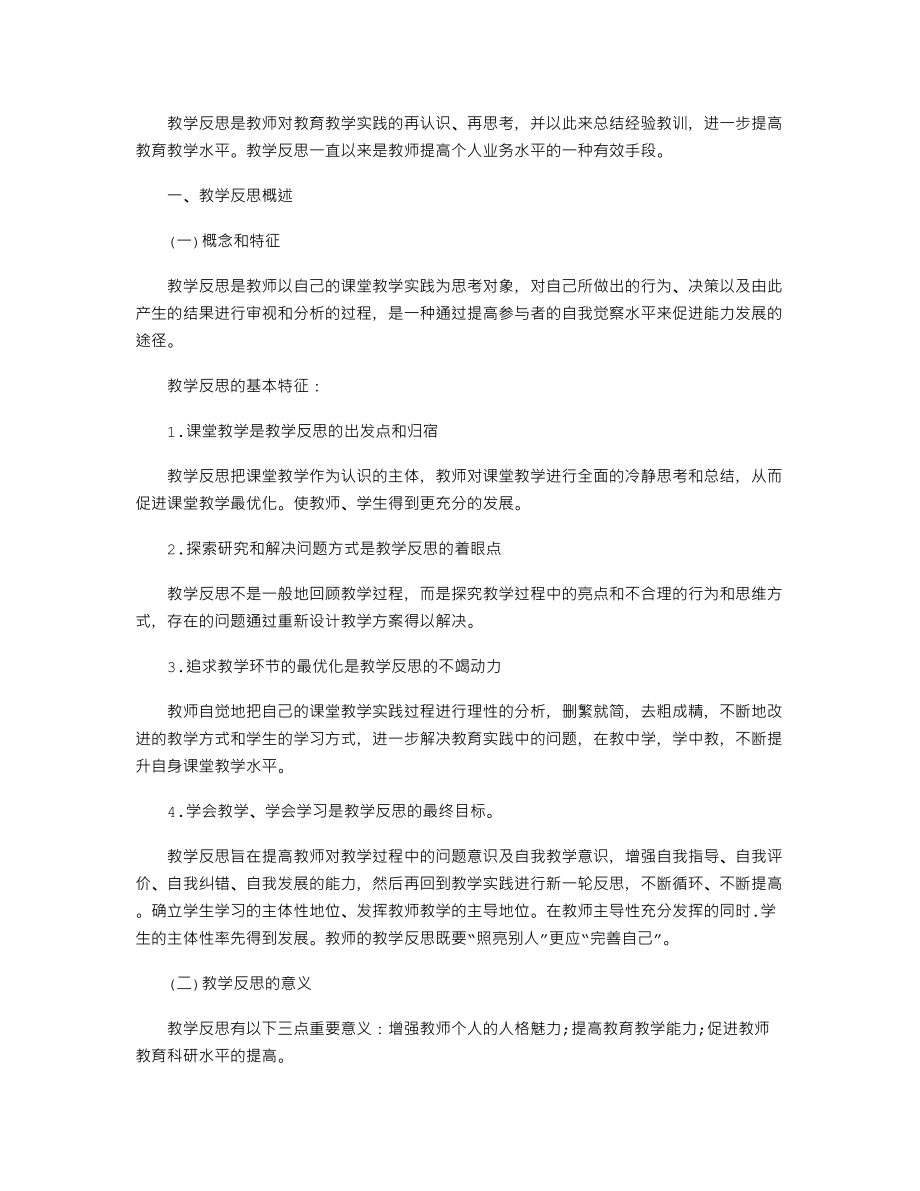 【教师资格考试资料】小学教育知识与能力考点：教学反思_第1页