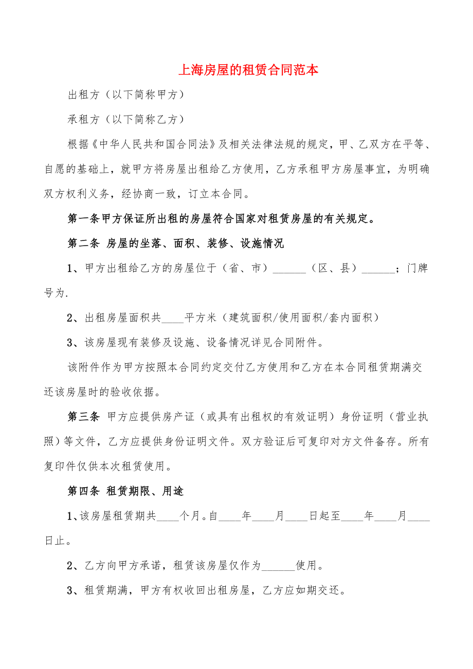 上海房屋的租赁合同范本_第1页