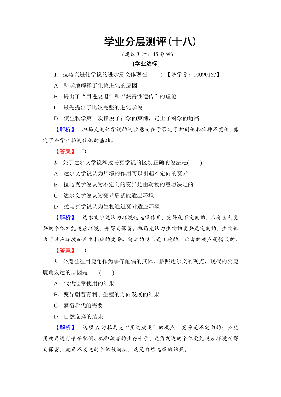 高中生物人教版必修二練習(xí)：第7章 第1節(jié) 現(xiàn)代生物進(jìn)化理論的由來 學(xué)業(yè)分層測評(píng)18 Word版含解析_第1頁