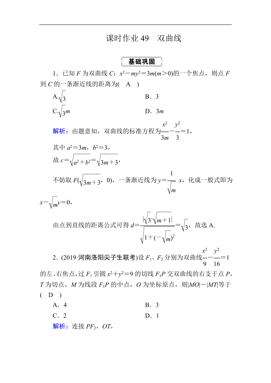 高考人教版數(shù)學(xué)文總復(fù)習(xí)練習(xí)：第八章 解析幾何 課時(shí)作業(yè)49 Word版含解析_第1頁