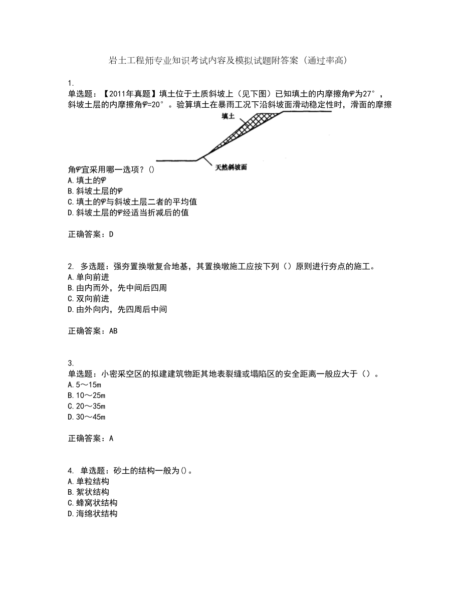 岩土工程师专业知识考试内容及模拟试题附答案（通过率高）套卷97_第1页