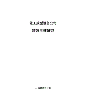 化工成型设备公司绩效考核研究