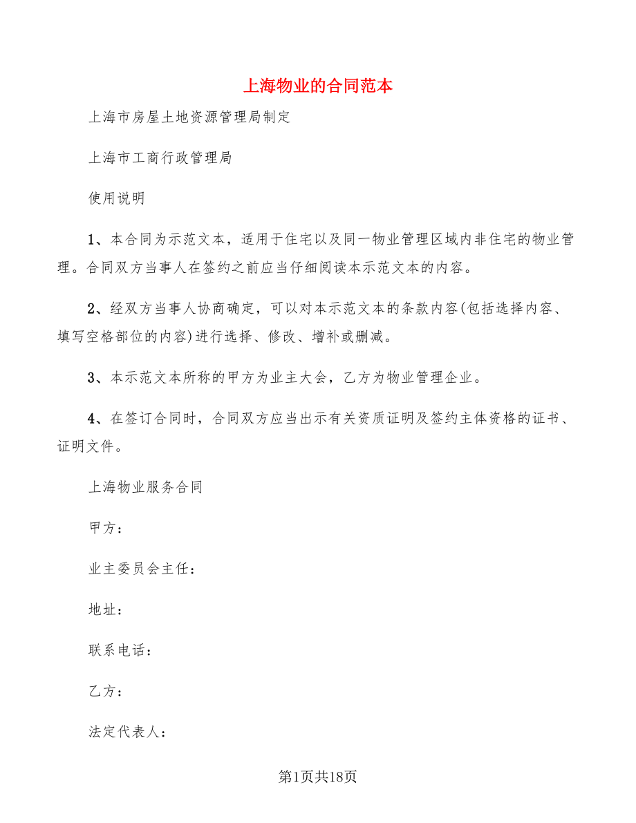 上海物业的合同范本_第1页