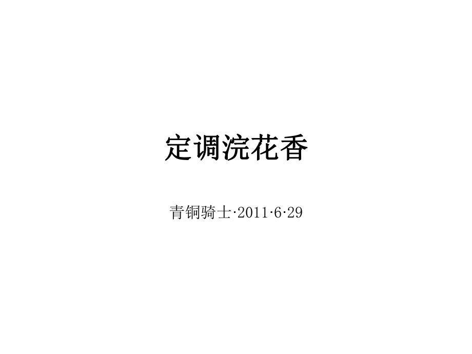 6月成都浣花香平面广告视觉提案121p_第1页