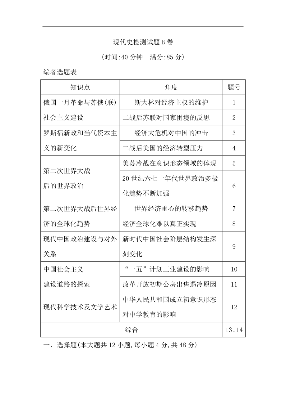 历史二轮专题复习【通史版】：现代篇 现代史检测试题B卷Word版含解析_第1页