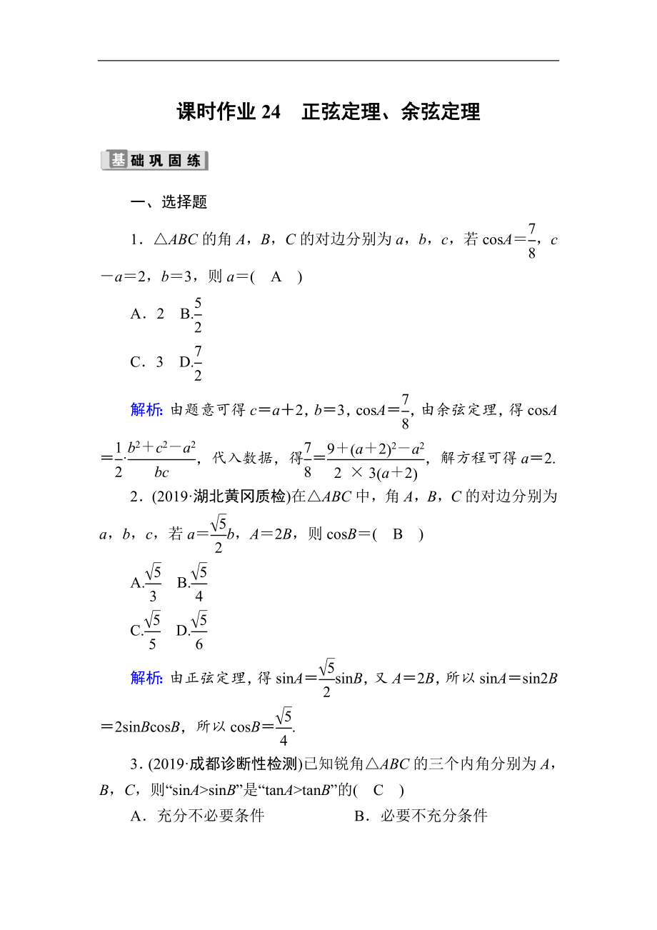 版高考數(shù)學(xué)人教版理科一輪復(fù)習(xí)課時作業(yè)：24 正弦定理、余弦定理 Word版含解析_第1頁