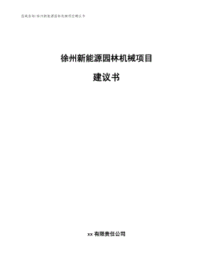 徐州新能源园林机械项目建议书【范文参考】