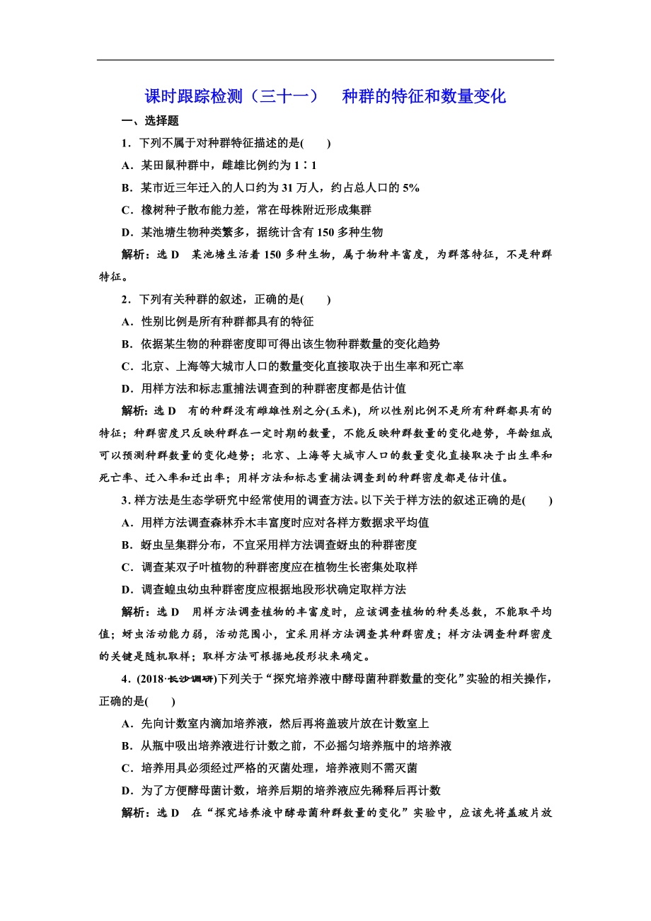 版高考生物新三維通用版一輪課時跟蹤檢測三十一 種群的特征和數(shù)量變化 Word版含解析_第1頁